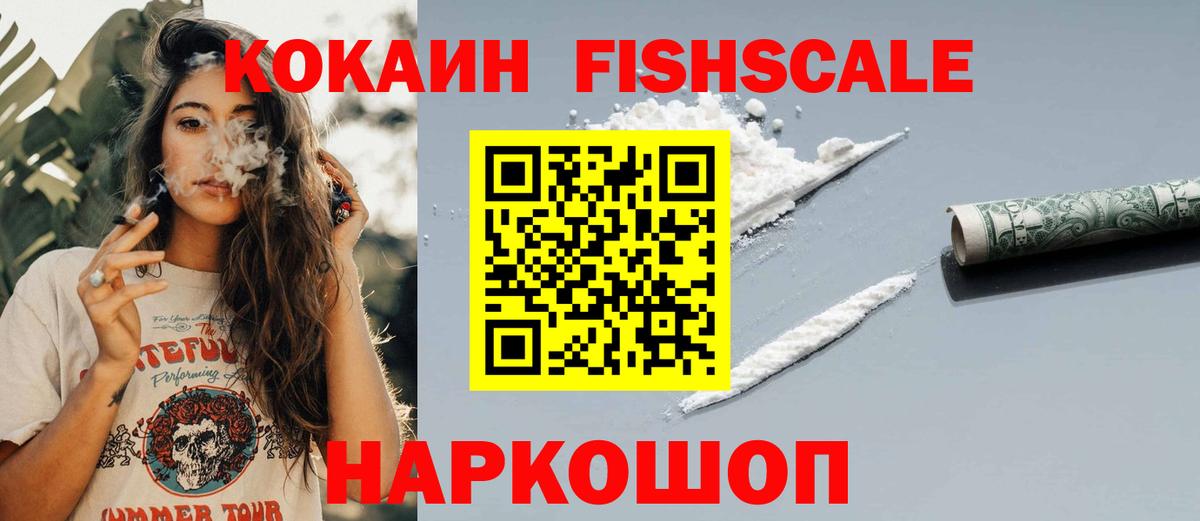 КОКАИН Fish Scale Нурлат